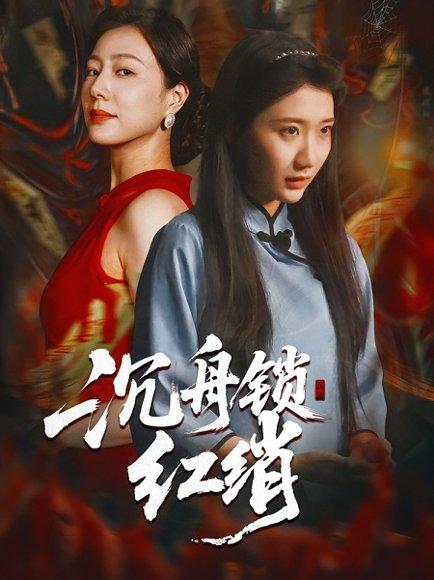 《沉舟锁红绡》短剧封面