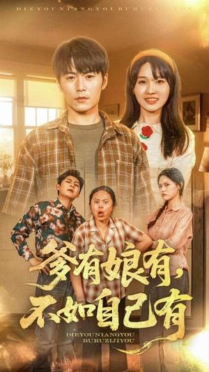 《爹有娘有,不如自己有(65集)(夸克网盘)》短剧封面