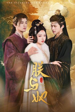 《朕与她(64集)陈添祥&李柯以(夸克网盘)》短剧封面