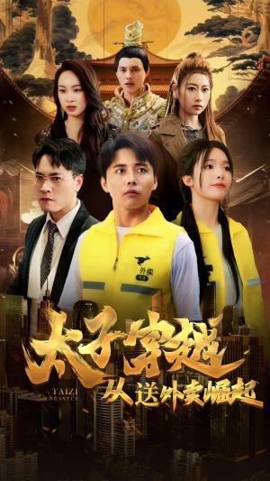 《太子穿越从送外卖崛起（70集）海扬（夸克网盘）》短剧封面