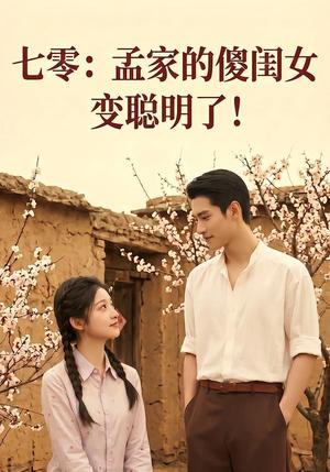 《七零:孟家的傻闺女变聪明了(98集)(夸克网盘)》短剧封面