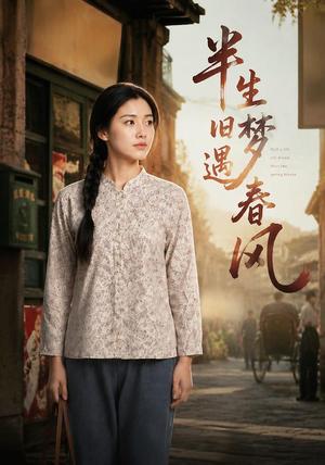 《半生旧梦遇春风（60集）AI短剧（夸克网盘）》短剧封面