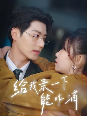 《给我亲一下能咋滴（84集）艾泓辰&贺灵榣（夸克网盘）》短剧封面