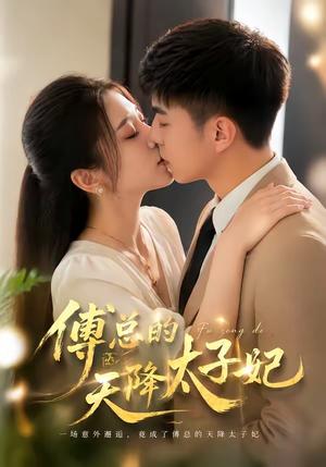《傅总的天降太子妃（82集）冷媛媛＆李楠（夸克网盘）》短剧封面