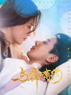 《与神有约（36集）吴逸迦＆陈小瑜（夸克网盘）》短剧封面