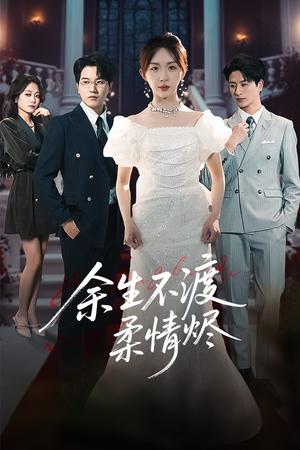 《余生不渡柔情烬（46集）房蕾&李刘朋（夸克网盘）》短剧封面