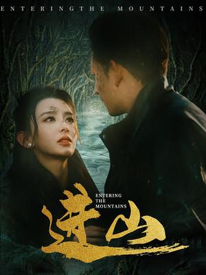 《进山（60集）马蕊&刘曙瑞&笙笙（夸克网盘）》短剧封面