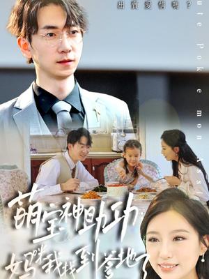《萌宝神助攻妈咪我找到爹地了(34集)宴青&魏琳儒&牟欣杰》短剧封面
