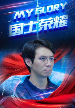 《国士荣耀(32集)游雅(夸克网盘)》短剧封面