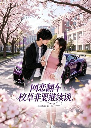 《网恋翻车校草非要继续谈灼灼春焰第一季（61集）（夸克网盘）》短剧封面