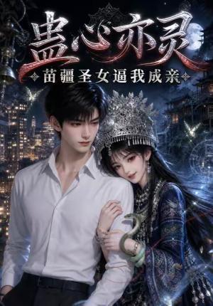 《蛊心亦灵苗疆圣女逼我成亲(140集)(夸克网盘)》短剧封面
