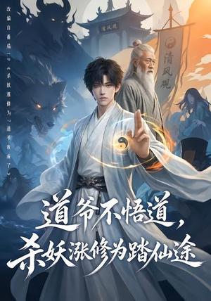 《道爷不悟道,杀妖涨修为踏仙途(70集)(夸克网盘)》短剧封面