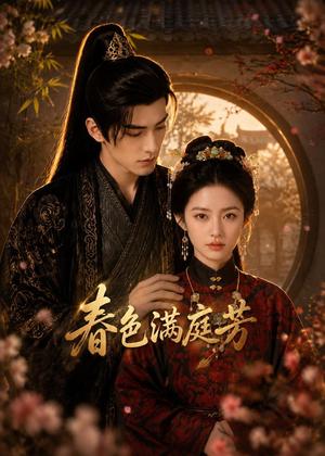 《春色满庭芳(62集)(夸克网盘)》短剧封面