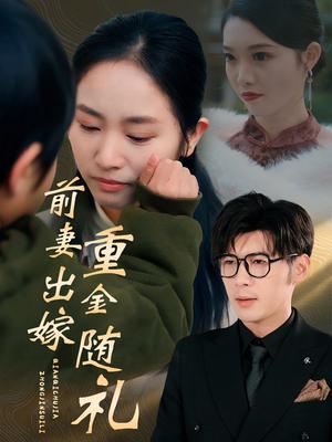 《前妻出嫁重金随礼（29集）孟祥鑫&杨映真（夸克网盘）》短剧封面