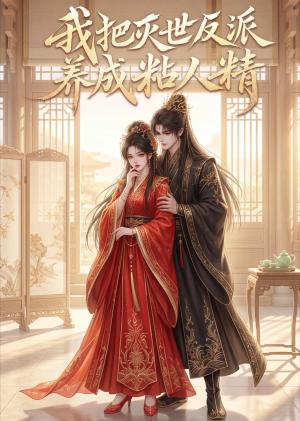 《我把灭世反派养成粘人精(39集)(夸克网盘)》短剧封面