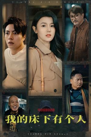 《我的床下有个人(65集)(夸克网盘)》短剧封面