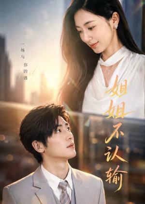 《姐姐不认输(50集)柯洁&苏畅(夸克网盘)》短剧封面