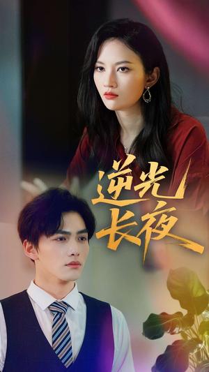 《逆光长夜（60集）刘昊哲&李沫颔（夸克网盘）》短剧封面