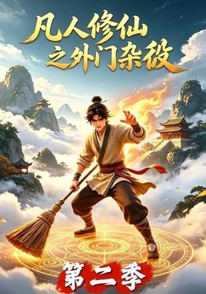 《凡人修仙之外门杂役第二季(90集)(夸克网盘)》短剧封面