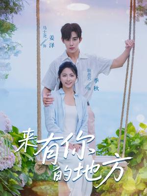 《来有你的地方(60集)马士尧&耿池苏》短剧封面