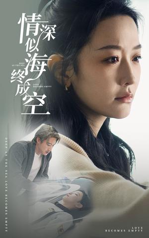 《情深似海终成空(30集)赵振栋&韩雨彤&董子源(夸克网盘)》短剧封面