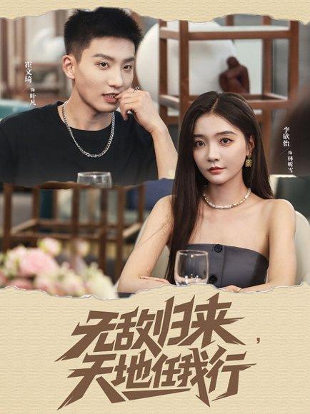 《无敌归来天地任我行(80集)霍文琦&李欣怡》短剧封面