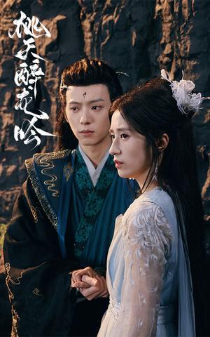 《桃夭醉龙吟（30集）贾博雅（夸克网盘）》短剧封面