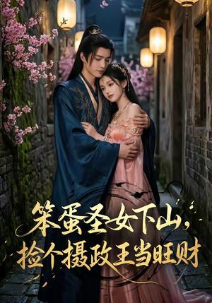 《笨蛋圣女下山,捡个摄政王当旺财(68集)(夸克网盘)》短剧封面