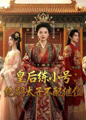 《皇后练小号:绝嗣太子不配继位(41集)Ai短剧(夸克网盘)》短剧封面