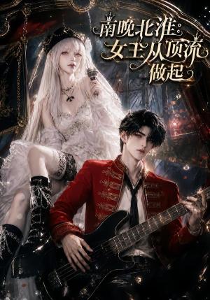 《南晚北淮:女王从顶流做起(50集)(夸克网盘)》短剧封面