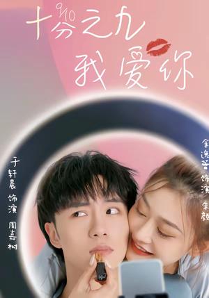 《十分之九我爱你（63集）余逸蕾＆于轩晨（夸克网盘）》短剧封面