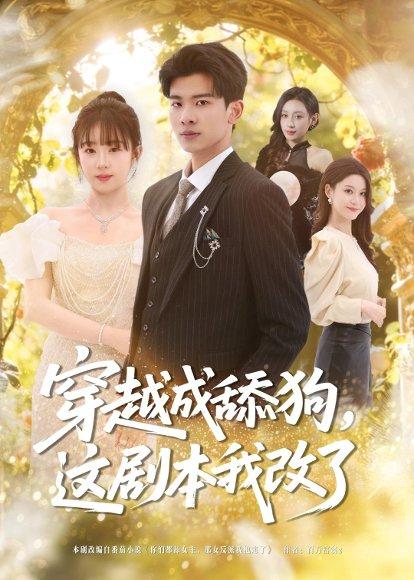 《穿越成舔狗,这剧本我改了(80集)杜宇琪&曲岩(百度网盘)》短剧封面
