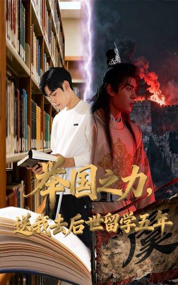《举国之力送我去后世留学五年(70集)彭梦涵&陆天玮》短剧封面