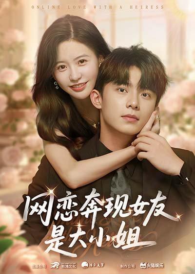 《网恋奔现女友是大小姐》短剧封面