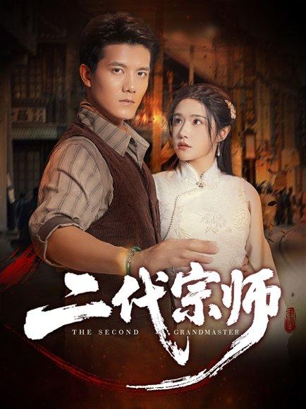 《二代宗师》短剧封面