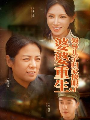 《婆婆重生领导儿子归家傻眼了(80集)陈辰&徐宇良(夸克网盘)》短剧封面
