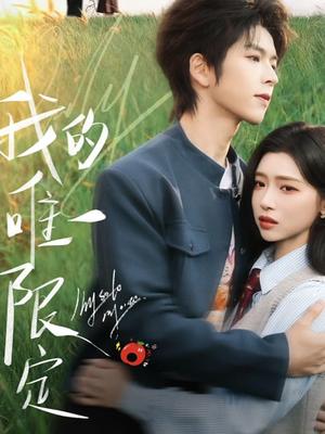 《我的唯一限定(60集)林君怡&向帅(夸克网盘)》短剧封面