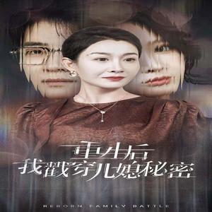 《重生后我戳穿儿媳秘密(30集)(夸克网盘)》短剧封面