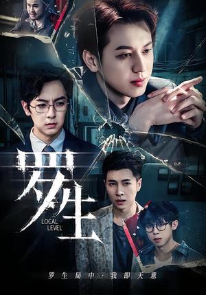 《罗生(30集)黄宇炯&陈哲(夸克网盘)》短剧封面