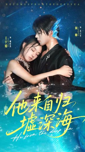 《他来自归墟深海(70集)王宇婧&向帅》短剧封面