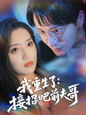 《我重生了:接招吧前夫哥(62集)黄兴饶&赵早儿(夸克网盘)》短剧封面