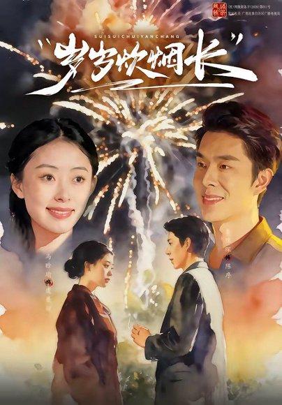 《岁岁炊烟长（77集）秦琛琛＆马晗瑜（百度网盘）》短剧封面