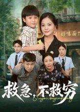 《救急不救穷》短剧封面