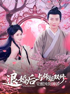 《退婚后与师姐双休觉醒纯阳神体(97集)蒋开鑫&霍文琦(夸克网盘)》短剧封面