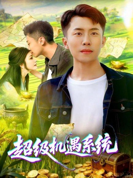 《超级机遇系统》短剧封面