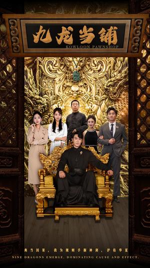 《九龙当铺（85集）李心玥 李艺璇（夸克网盘）》短剧封面