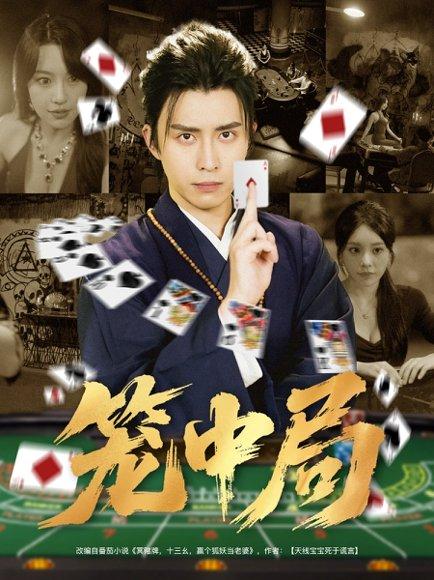 《笼中局》短剧封面