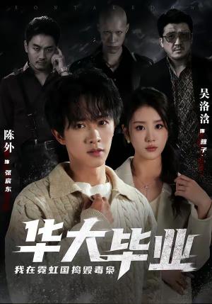《华大毕业，我在霓虹国捣毁毒枭(68集)陈外＆吴洛浛（夸克网盘）》短剧封面