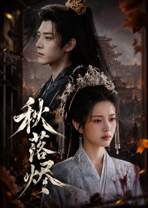 《秋落烬(40集)(夸克网盘)》短剧封面
