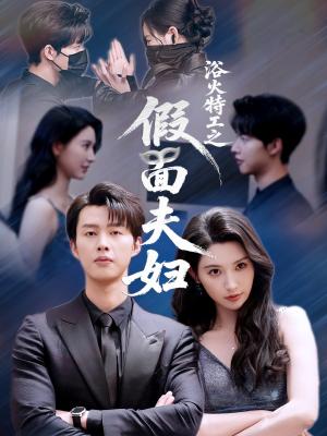 《浴火特工之假面夫妇(68集)闵杰&秦天爱》短剧封面